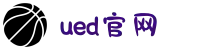 UED官网-中国体育产业传播与服务平台